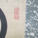 馬島禅長の古文一行幅