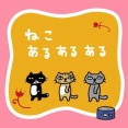 四月ニャンニャンの日