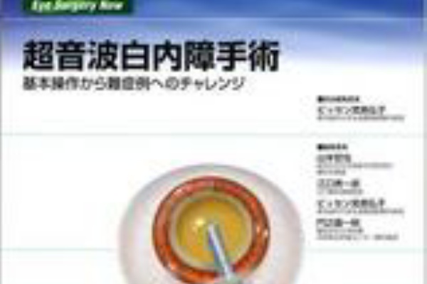 新ES NOW 超音波白内障手術