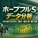 ホープフルS｜中山芝2000mデータから見る注目ポイント