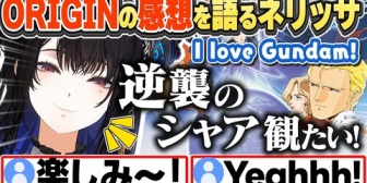 【ホロEN】ネリッサ、ガンダム ジ・オリジン視聴後、ますます逆襲のシャアが観たくなる