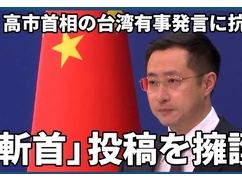 【速報】中国外務省、斬首投稿を支援！！！ 「台湾発言を撤回しなければ攻める」と日本に最後通牒！！！！