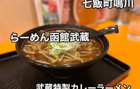 七飯町鳴川にあるラーメン店「らーめん函館武蔵」さんに伺い魚介香る 武蔵特製カレーらーめんを熱々でキメてきました！
