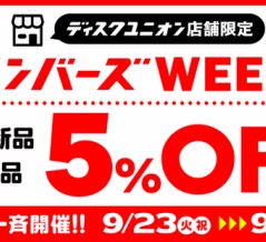 ■9/23(火祝)-9/30(火)店舗限定メンバーズウィーク開催決定！！