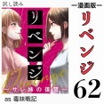 #62 リベンジ サレ姉の復讐