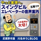 やっと実現へ。スイングビルエレベーターの音声案内