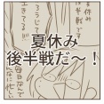 夏休み後半戦だ〜！