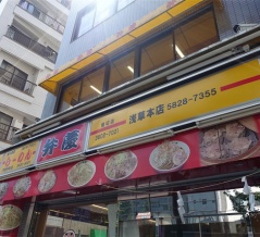 浅草　らーめん弁慶 浅草本店