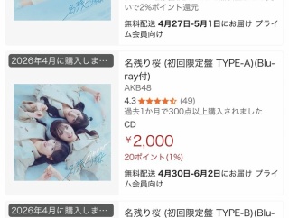 【AKB48】Amazonの「名残り桜」初回限定盤が価格高騰＆品切れに・・・