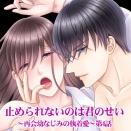 『止められないのは君のせい』第4話