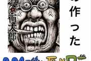 漫☆画太郎に100日後に死ぬワニを描かせたら起こりそうなこと
