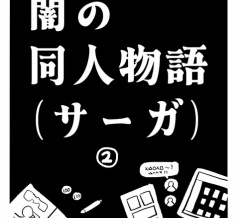 闇の同人物語（サーガ）2