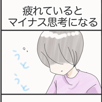 疲れているとマイナス思考になる