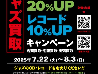 JazzTOKYO/新宿ジャズ館2店舗限定 ジャズCD・DVD・ブルーレイ・音楽本20%UP+レコード10%UPキャンペーン開催！