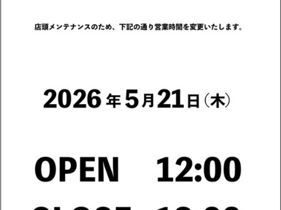 2026年5月21日(木) 営業時間変更のお知らせ