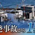 【アレは人災】原発事故15年 判断は正しかったか？