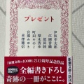 『プレゼント』新潮文庫