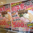 今年も来たか！10月16日～18日は味濱家の周年祭!!ワンコインで食べられる味濱家ラーメンなど！(味濱家10回目)