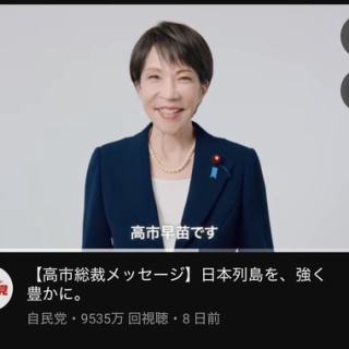 『【悲報】高市早苗のYouTube動画、わずが８日で9000万視聴超えw w w w w』の画像