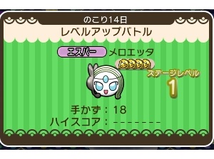 ポケとる メロエッタボイスフォルムのレベルアップステージを攻略 参加型 ぴかぴか日誌 ポケとるなど 攻略
