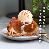 紅玉でタルトタタン風アップルパイ作ってみた