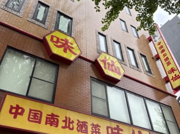 矢場味仙（みせん）【愛知県名古屋市　矢場駅】