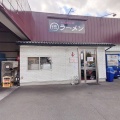 「まる徳ラーメン　福山曙店」　福山市曙町