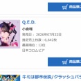 小倉唯さん最新シングル「Q.E.D.」オリコン集計売上枚数が判明しました