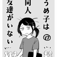 うめ子は同人友達がいない17