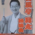 【落語会情報】長井寄席春風亭昇太独演会