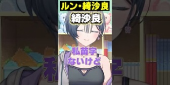 【にじさんじ】綺沙良ちゃんに苗字をあげるちょま