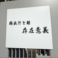 鶏出汁と麺 存在意義＠白金台