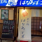 気分吟醸の河は流れて