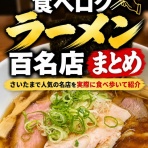 【LD公式認定さいたま市グルメブログ】　飲食人による地元さいたま市の『大人グルメ』をご紹介☆