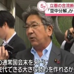 【速報】立憲・杉尾氏の来年政権交代勢力結集目指す発言に「作れるわけねえだろ馬鹿無能」と激励の声