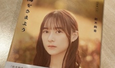 藤森慎吾さん「絢音 別れたくないよ」