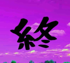 今年を表す一文字は『終』に決定　終焉の前触れか？