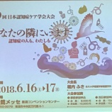 『第19回認知症ケア学会 In 新潟に参加してきました。』の画像
