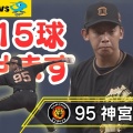 神宮投手のシュート