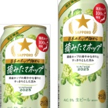 『【セブンｰイレブンなど限定】大地の恵みいただきます。「サッポロ 日本のホップ畑から 摘みたてホップ」』の画像