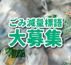 5年ぶりに復活。沼津市が「ごみ減量標語」を募集してる。夏休みに家族で考えてみるのもよさそう。