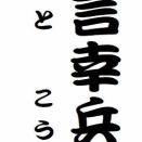 「小言幸兵衛」という噺について