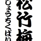 「松竹梅」という噺について
