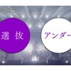 アンダー