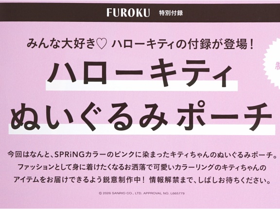 【次号予告】SPRiNG (スプリング) 2026年 7月号 《特別付録》 ハローキティ ぬいぐるみポーチ
