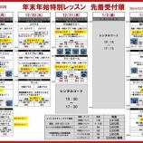 『年始特別レッスンお申し込み状況※12月30日（火）19時現在』の画像