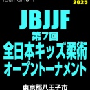 ［結果］11/1 JBJJF 全日本キッズ柔術オープン・八王子大会で２支部２名が入賞！