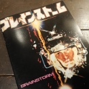 1984/昭和59/BRAINSTORM/Douglas Trumbull/Japanese Theatrical Program/Memory Recording/2-inch Videotape/VTR/映画パンフレット/ブレインストーム