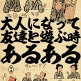 大人になって友達と遊ぶ時あるあるでござる
