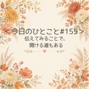 ＜今日のひとこと＃155＞伝えてみることで、開ける道もある